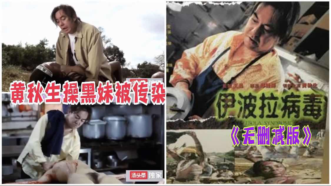 ⑤【国产三级】黄秋生主演｜伊波拉病毒