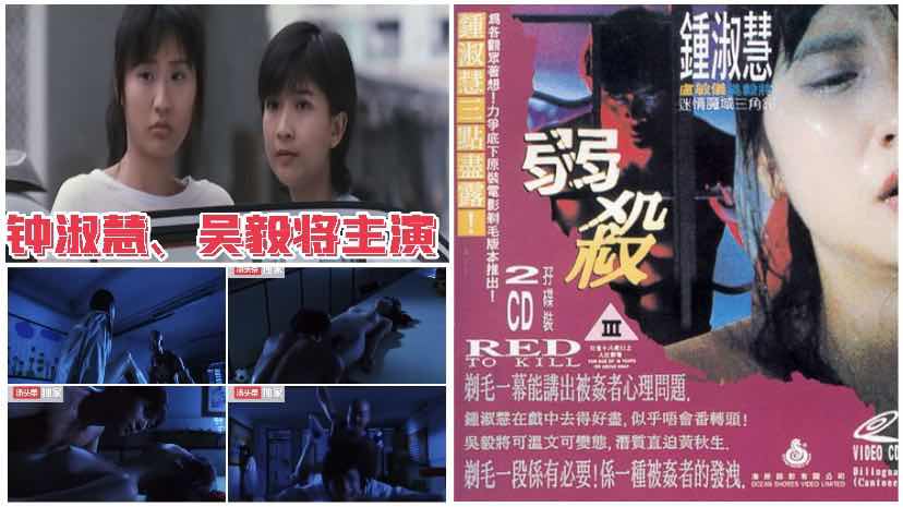 ③【国产三级】钟淑慧、吴毅将主演｜弱杀