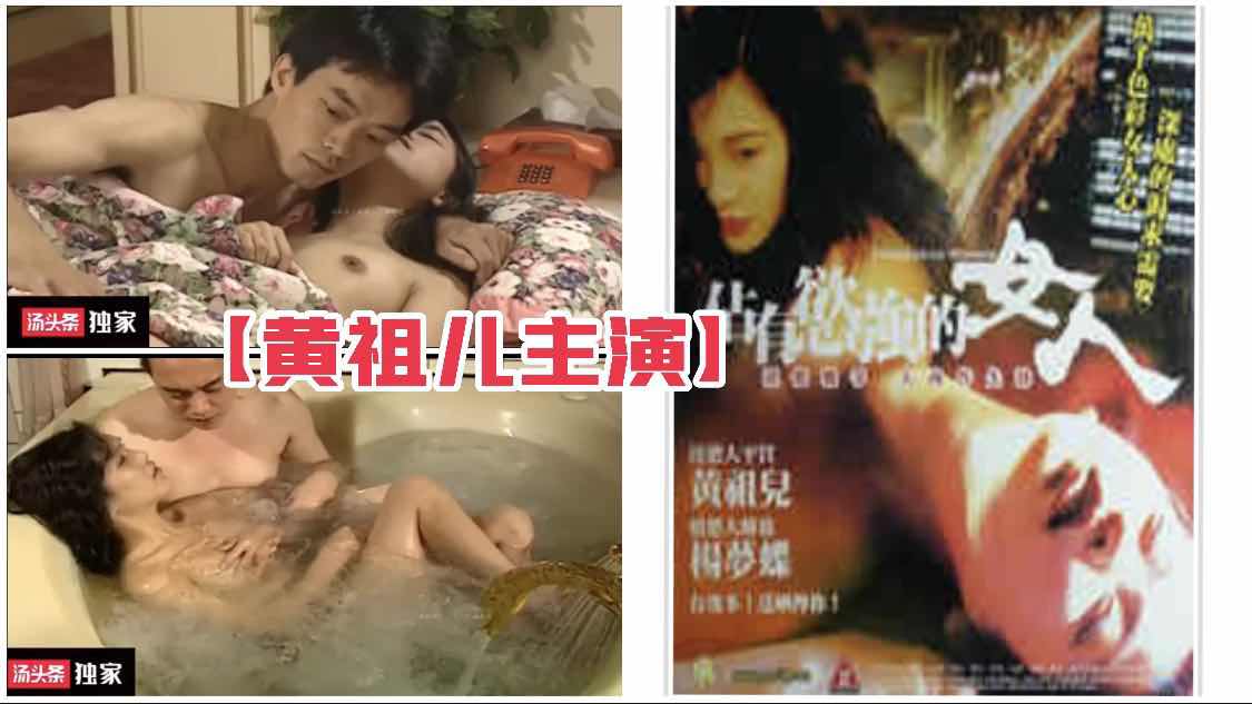 ②【国产三级】黄祖儿主演《致命女人心》