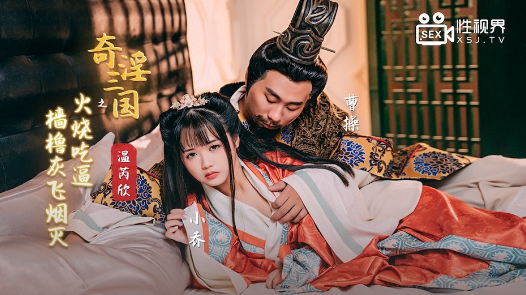 (N)性视界 XSJ059 奇淫三国之火烧吃逼 樯橹灰飞烟灭