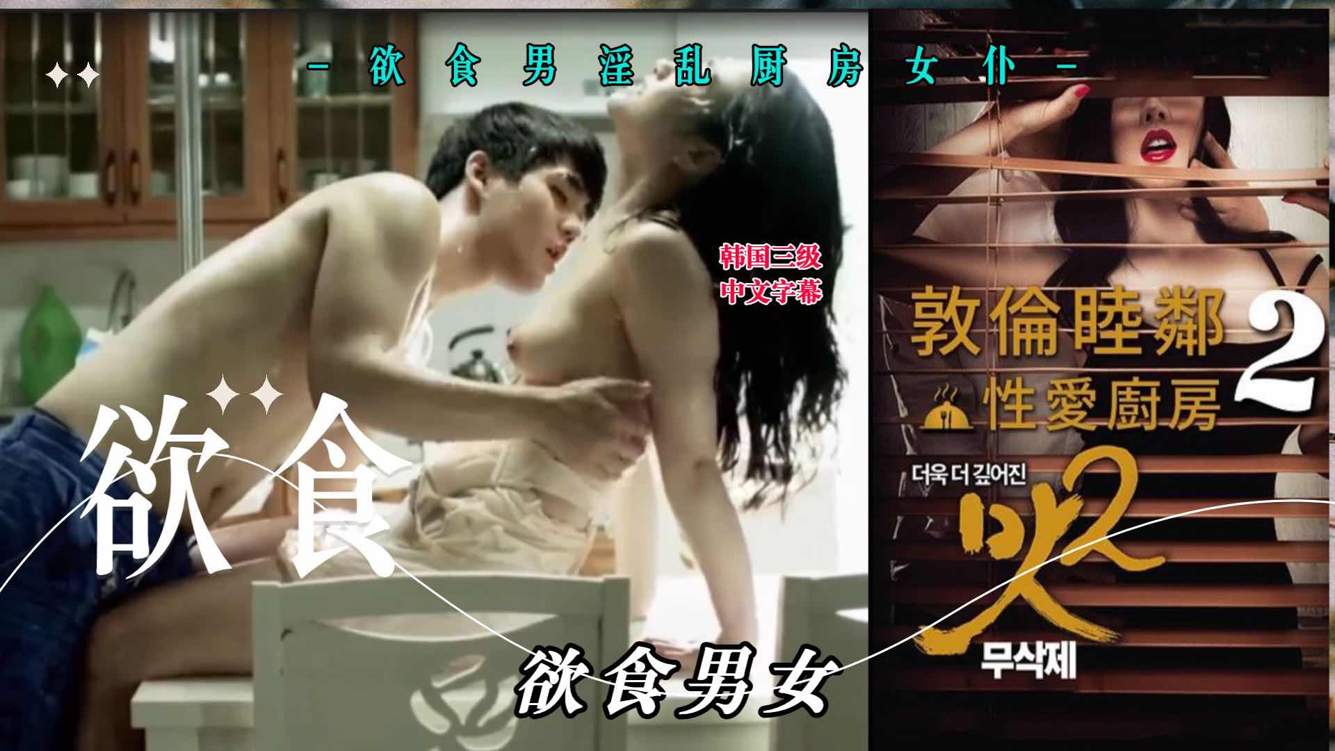 ⑦韩国三级·欲食男淫乱厨房女仆｜性爱厨房