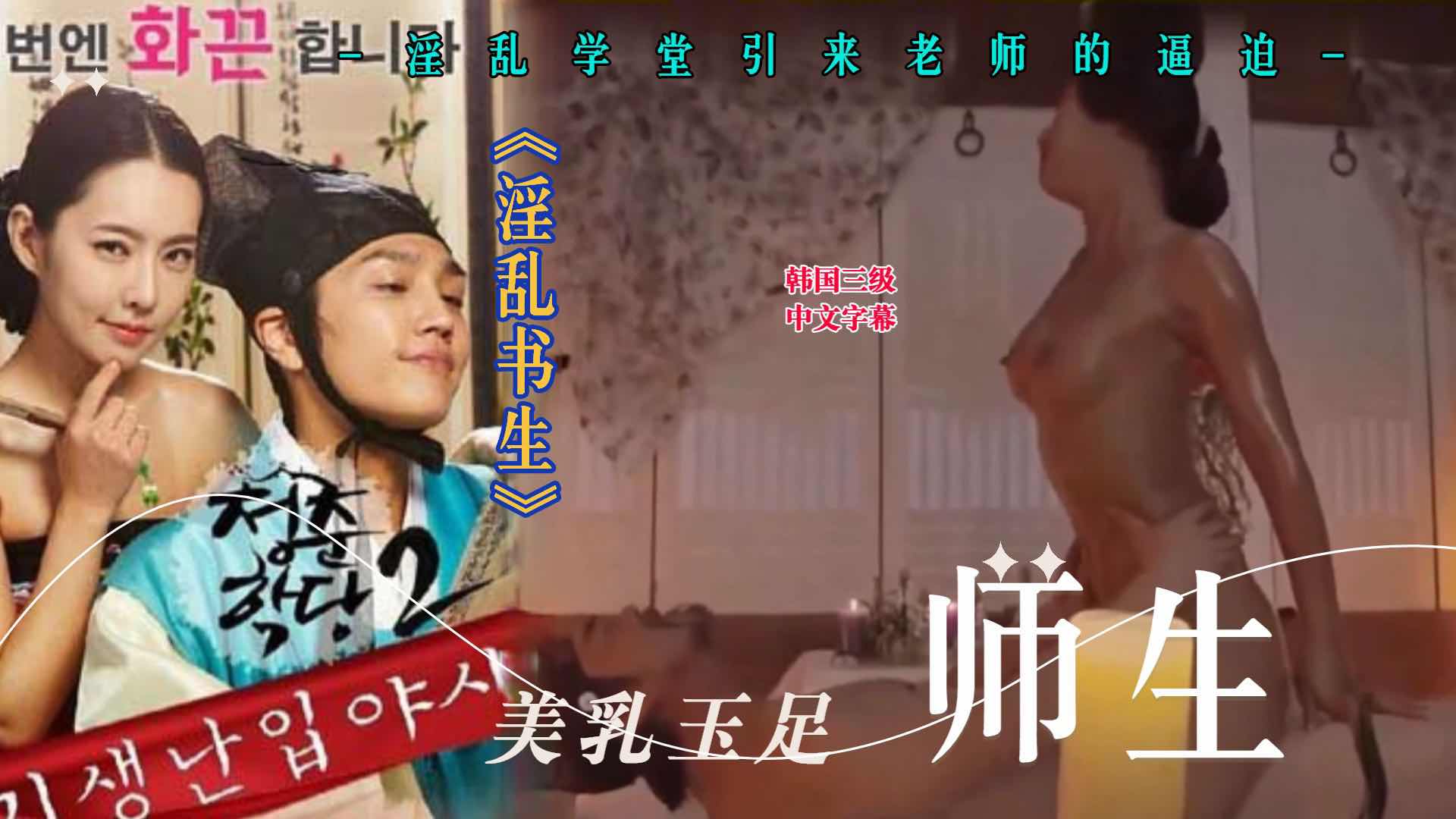 ⑥韩国三级·淫乱学堂引来老师的逼迫