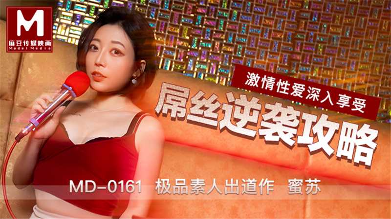 MD0161 / 屌丝逆袭攻略 激情性爱深入享受