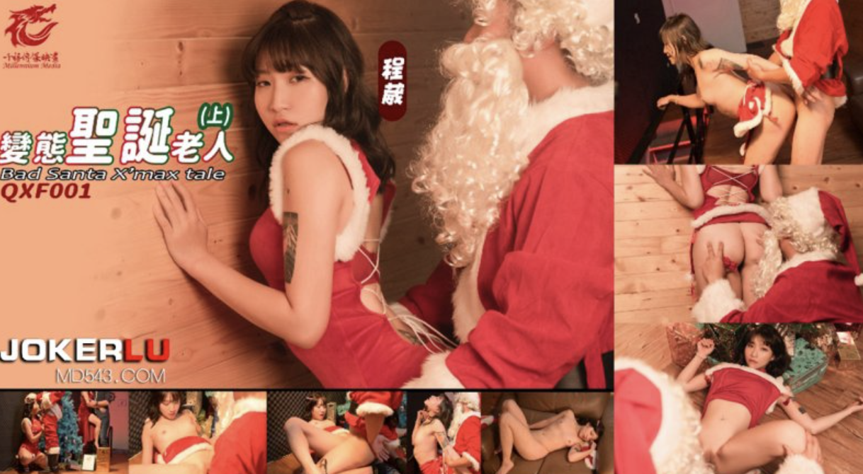 麻豆映画传媒x千禧传媒.QXF001.程葳.变态圣诞老人上集 第二部