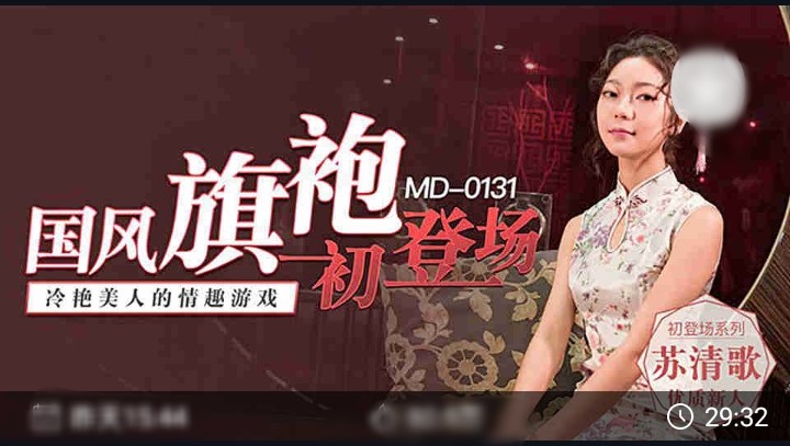 ［苏清歌］国风旗袍初登场冷艳美人的情趣游戏②
