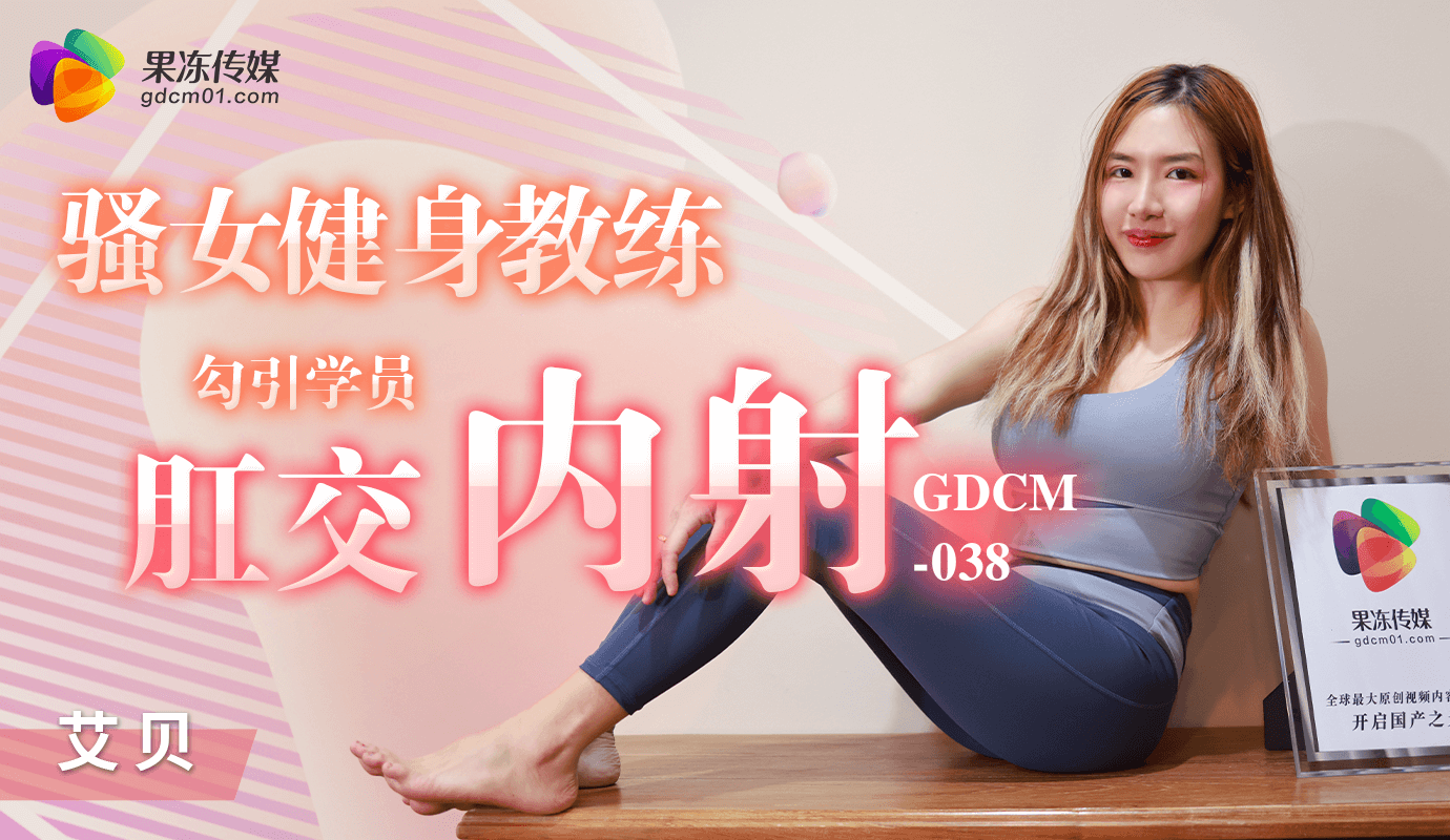 「预告」骚女健身教练-勾引学员肛交内射/ GDCM-038