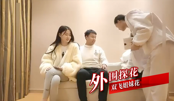 双飞姐妹花的极致诱惑 | 外围探花之双娇 | 娇艳双飞：外围探花 | 极品双飞：外围之花 | 外围双飞：极致诱惑 | 探花双娇：外围之魅