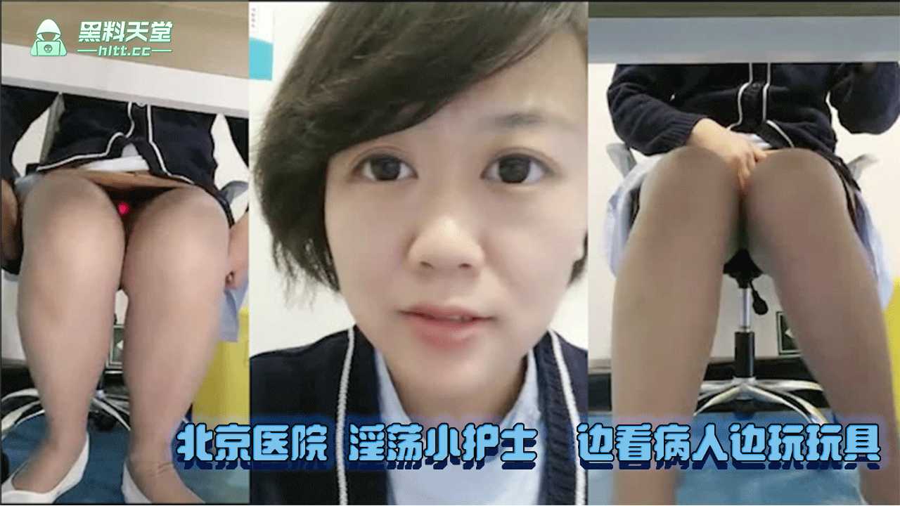 北京医院 淫荡小护士 边看病人边玩玩具