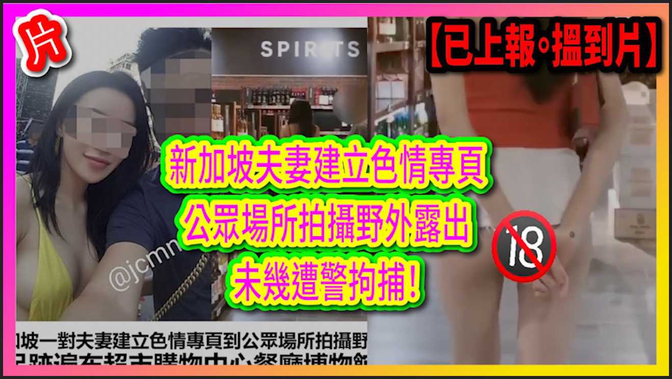 新加坡夫妻建立色情专业公共场所拍摄野外露出遭警方拘捕
