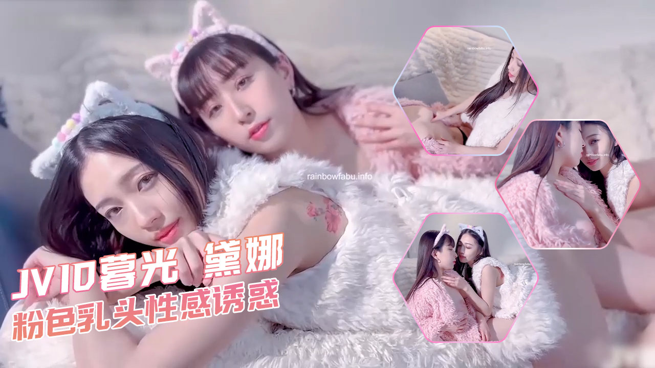 JVID暮光 黛娜-粉色乳头性感诱惑