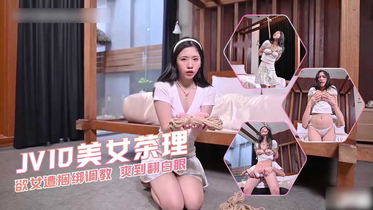 JVID美女茶理 欲女遭捆绑调教 爽到翻白眼