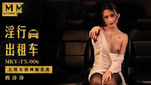 MKYTX006 淫行出租车 左转右拐神秘茎喜