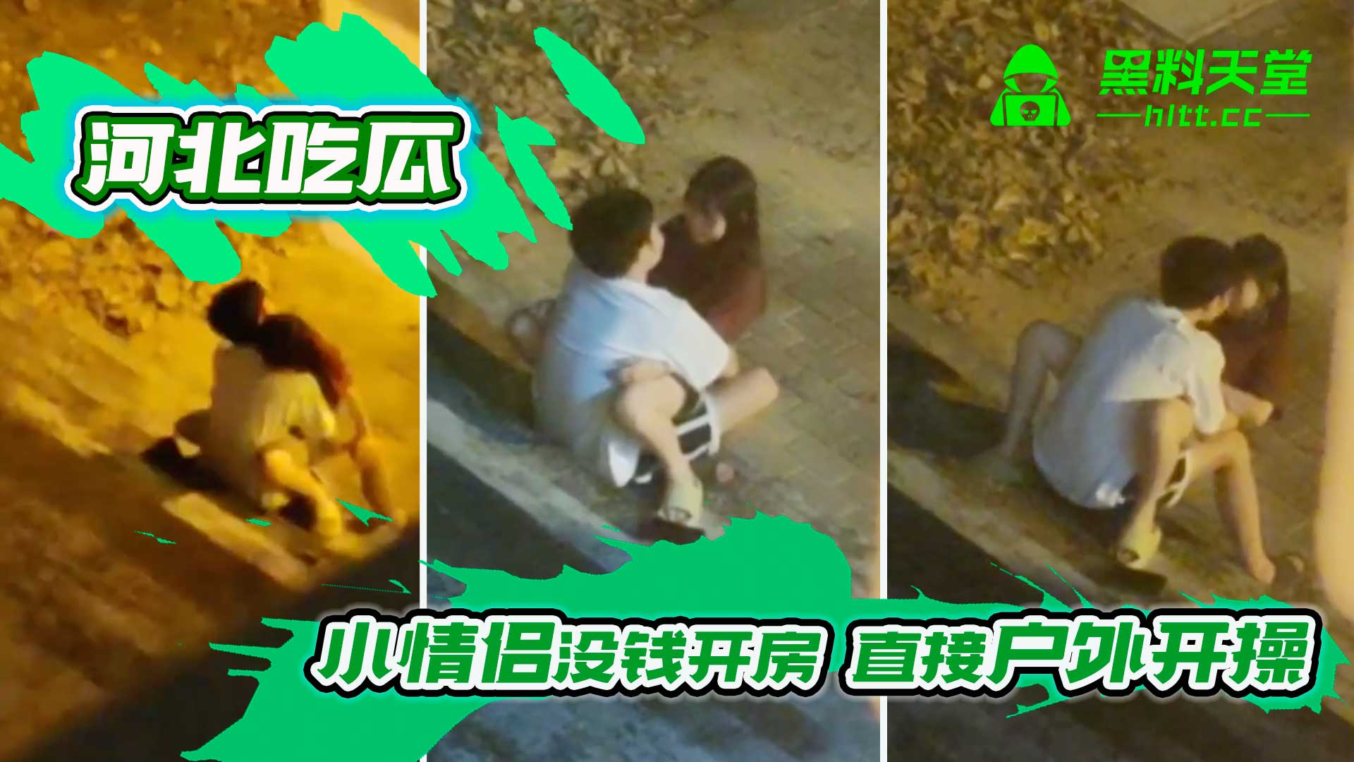 河北吃瓜-小情侣没钱开房 直接户外开操 连这点钱都要省