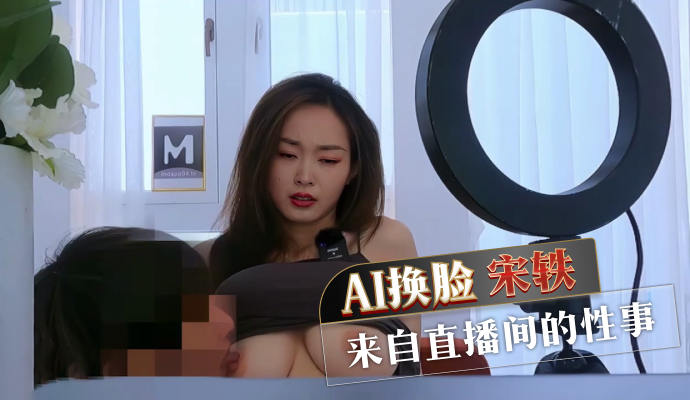 AI换脸宋轶 直播间的性事