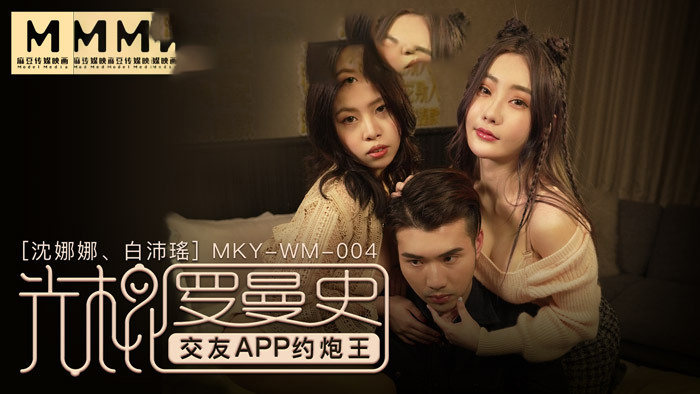 MKYWM004 光棍罗曼史 / 交友APP约炮王