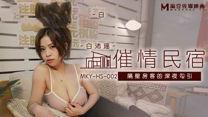 MKYHS002 催情民宿 隔壁房客的深夜勾引