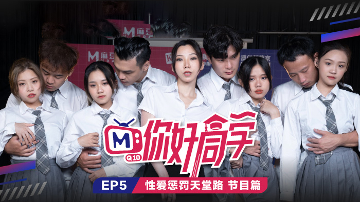 你好同学EP5 节目篇 性爱惩罚天堂路