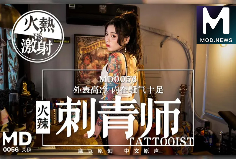 MD0056 / 女刺青师