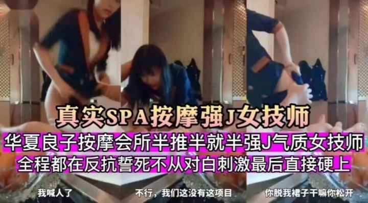【真实SPA按摩强J女技师】按摩会所半推半就气质女技师