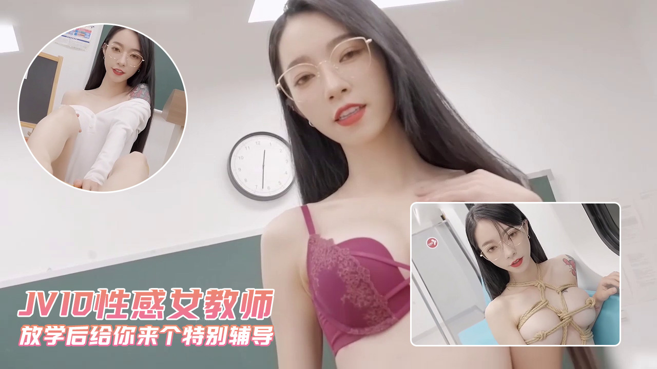 JVID性感女教师 放学后给你来个特别辅导