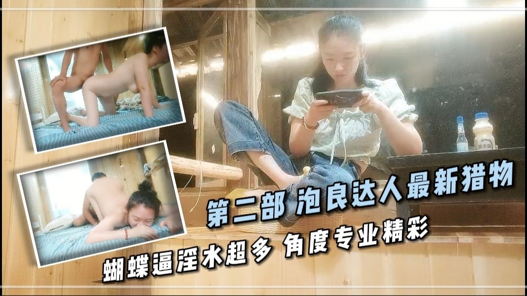 3/3第二部 泡良达人最新猎物 蝴蝶逼淫水超多 角度专业精彩