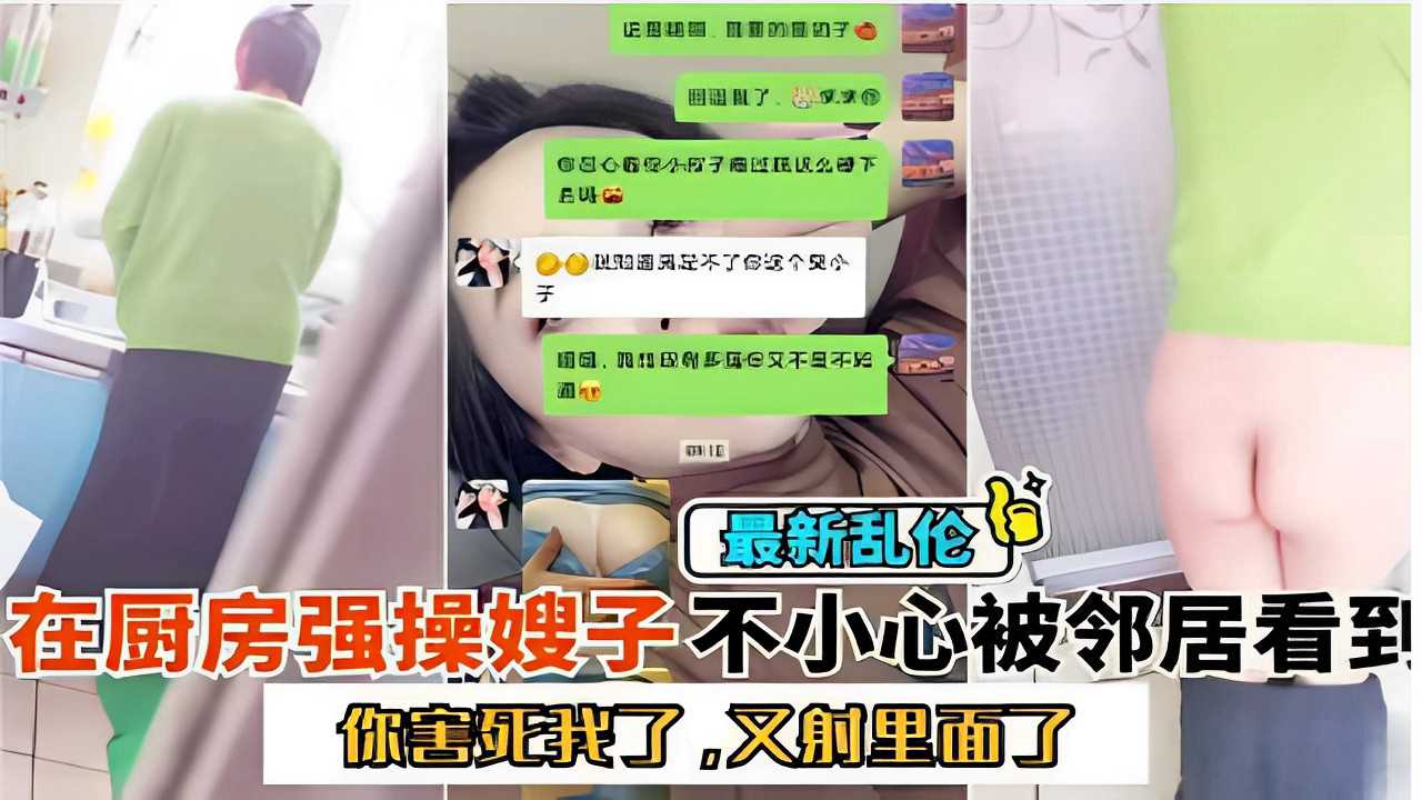 最新乱伦在厨房操嫂子