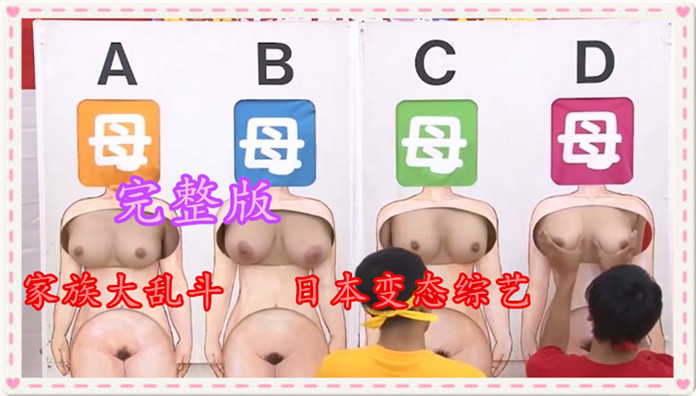 ③日本变态家庭通奸乱伦大乱斗综艺完整版