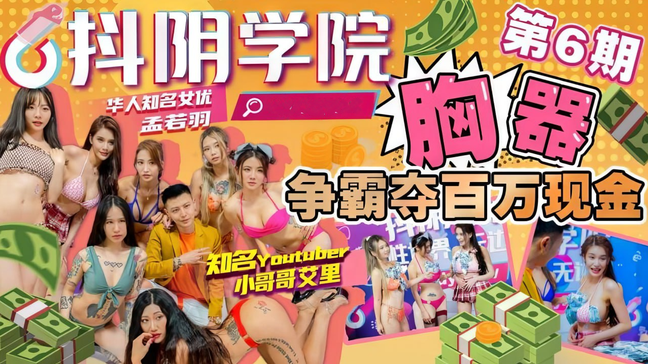 【抖阴学院】第6期胸器争霸夺百万现金