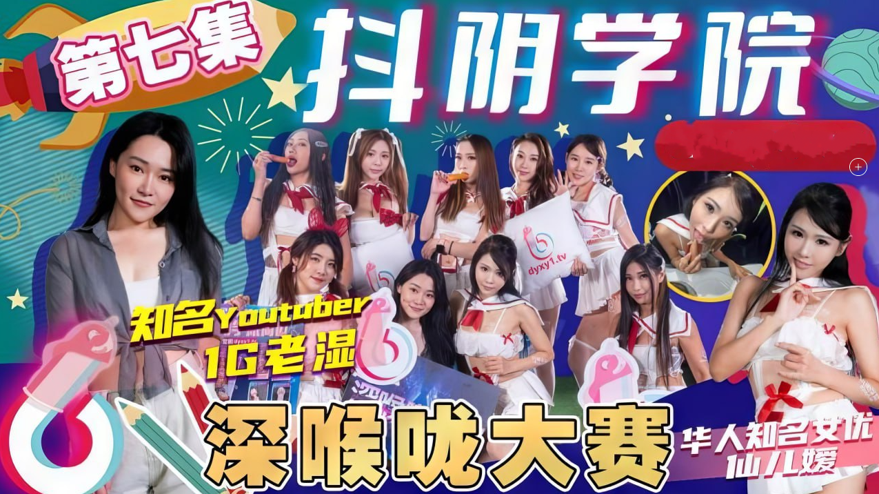 【抖阴学院】第7期深喉咙大赛