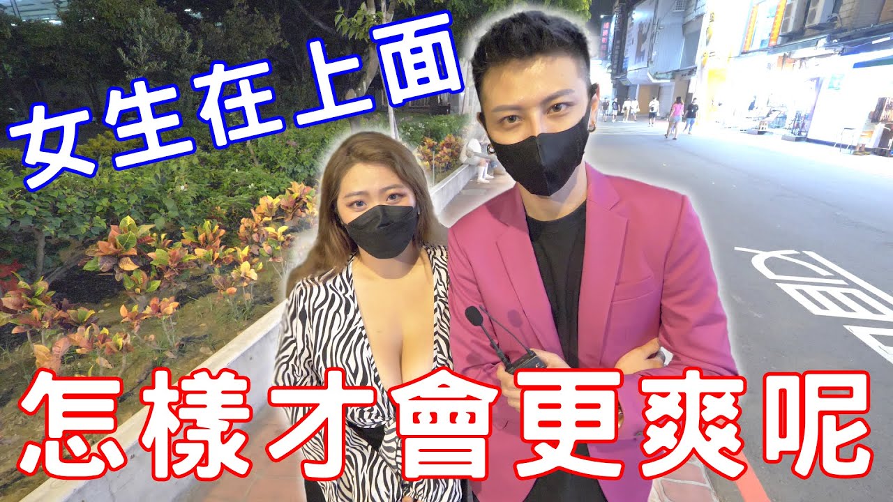 实测女生在上面怎样才会更爽呢？