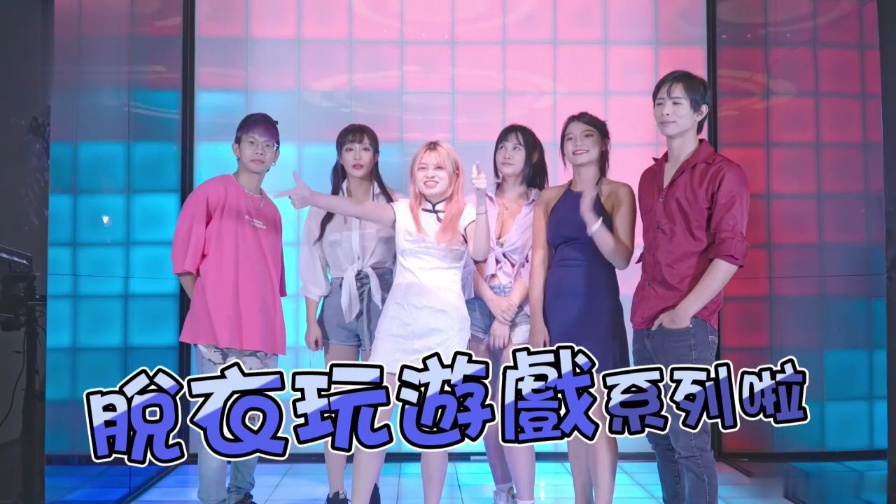 两性综艺 脱衣玩游戏系列