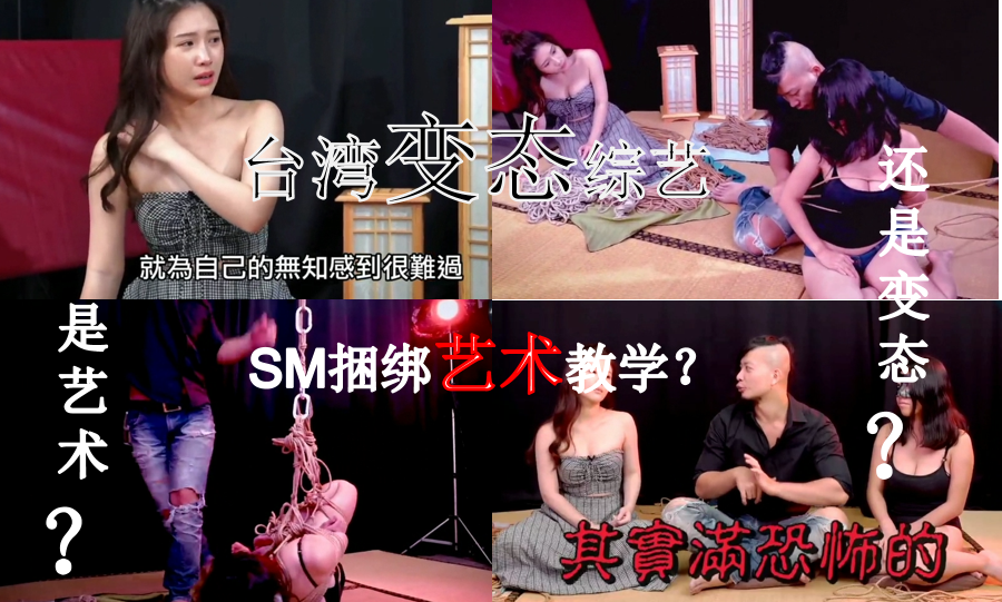 台湾综艺节目，为你讲解SM捆绑艺术，有一手（2）