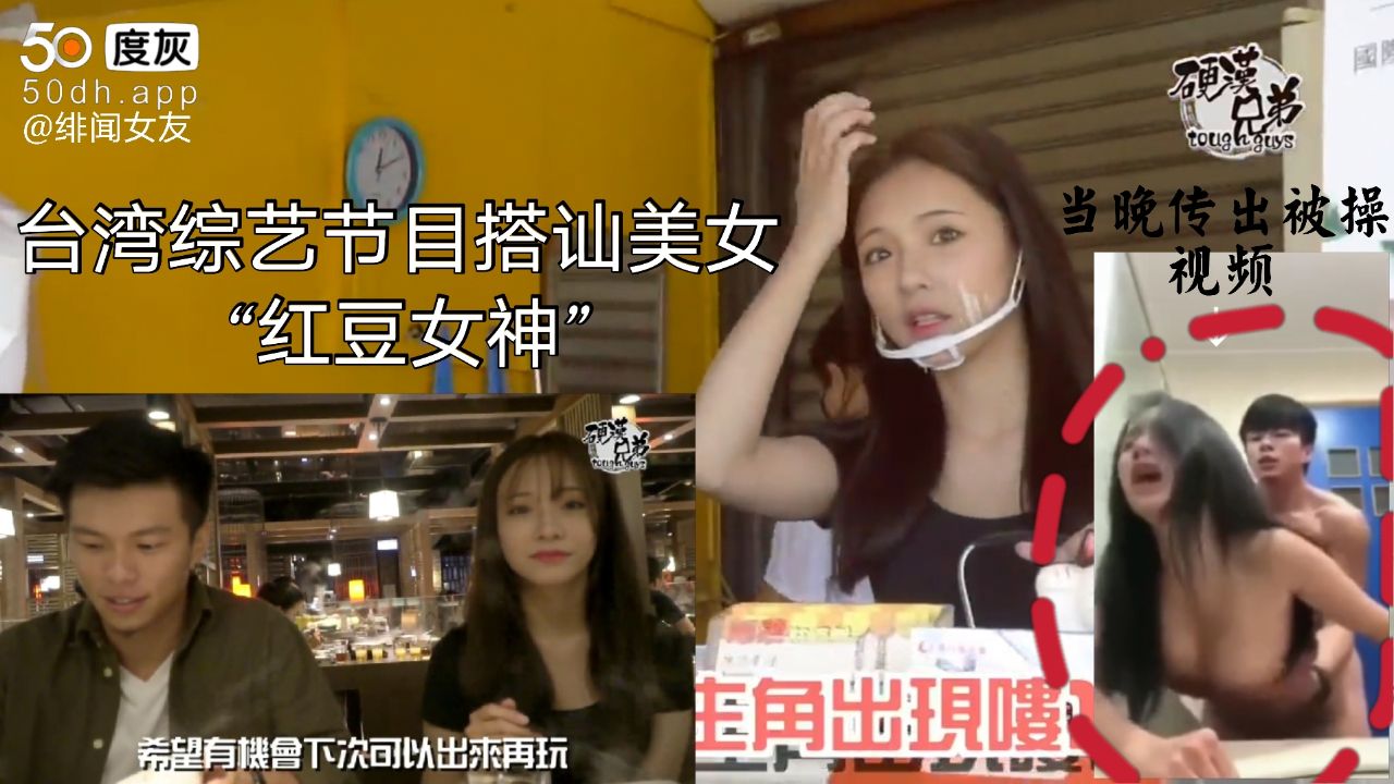 台湾综艺节目搭讪街头美女，当晚传出啪啪啪视频！