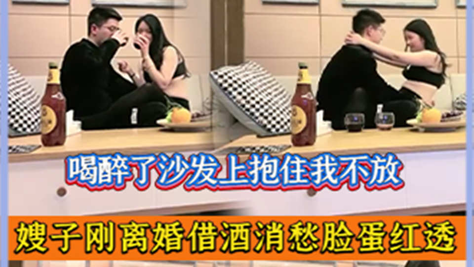 嫂子刚离婚借酒消愁脸蛋红透，迫不得已内射嫂子两次 第二部
