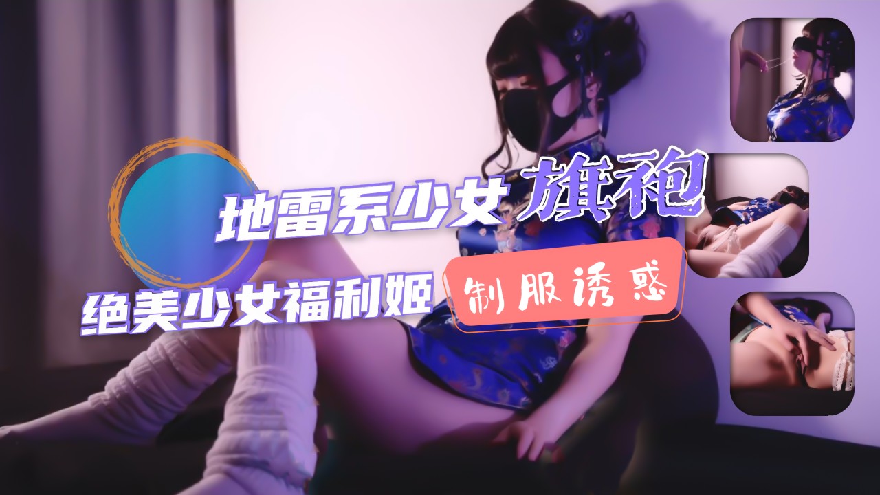 ②地雷系少女福利姬！旗袍少女的堕落性生活！
