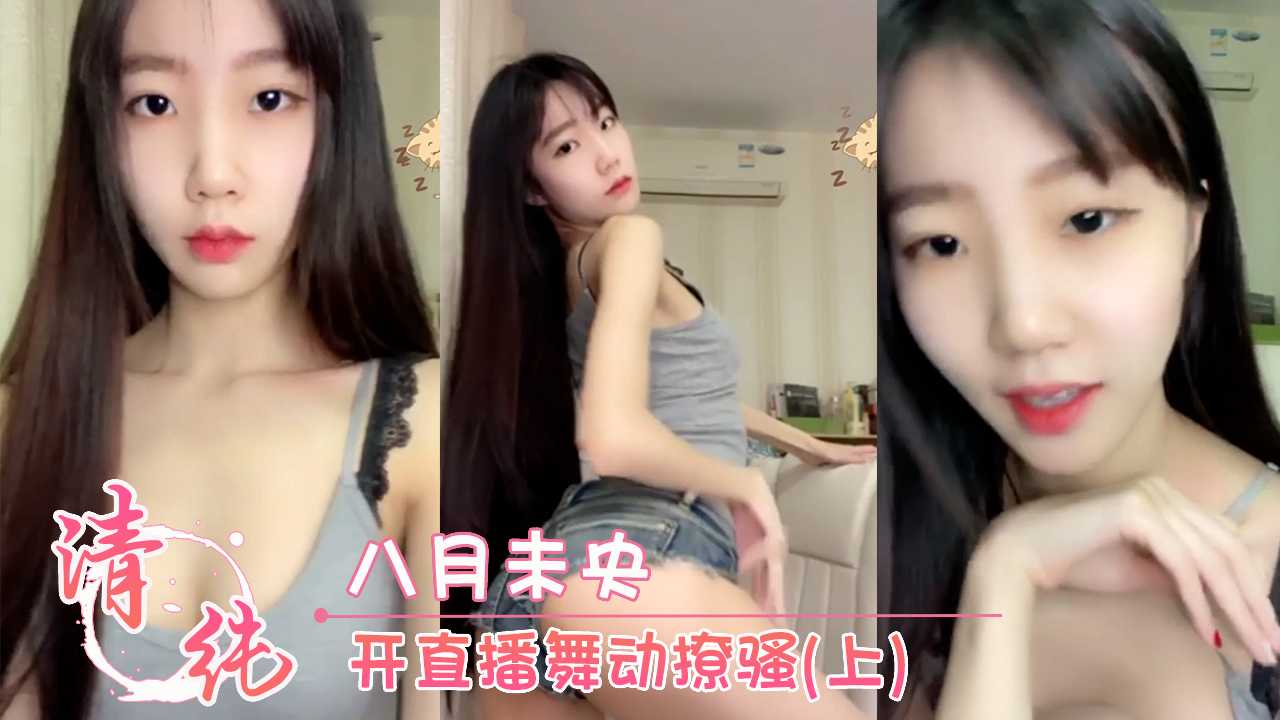 八月未央 性感热舞 撩动你心（上）