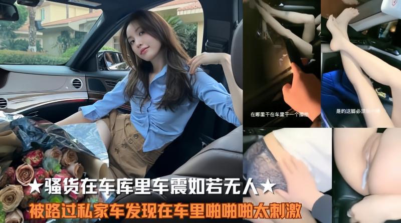☆骚货车震如若无人,被路过私家车发现在车里啪啪啪太刺激
