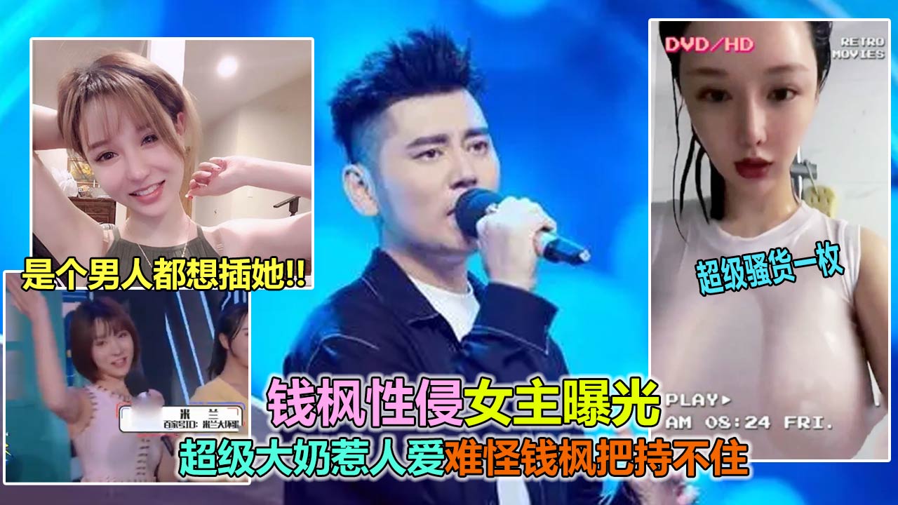 ❸【我原谅了钱枫】性侵女主黑料曝光，是个男人都想干啊艹