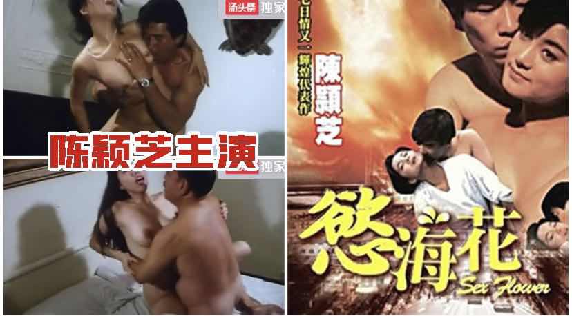 ③【国产三级】陈颖芝主演｜《欲海花》