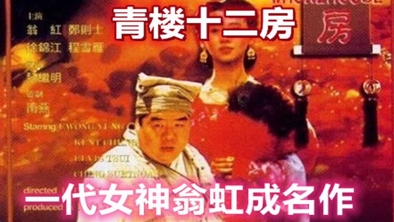 《百部国产三级露点合集》翁虹，青楼十二房