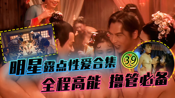 39明星露点性爱珍藏合集 全程高能撸管必备