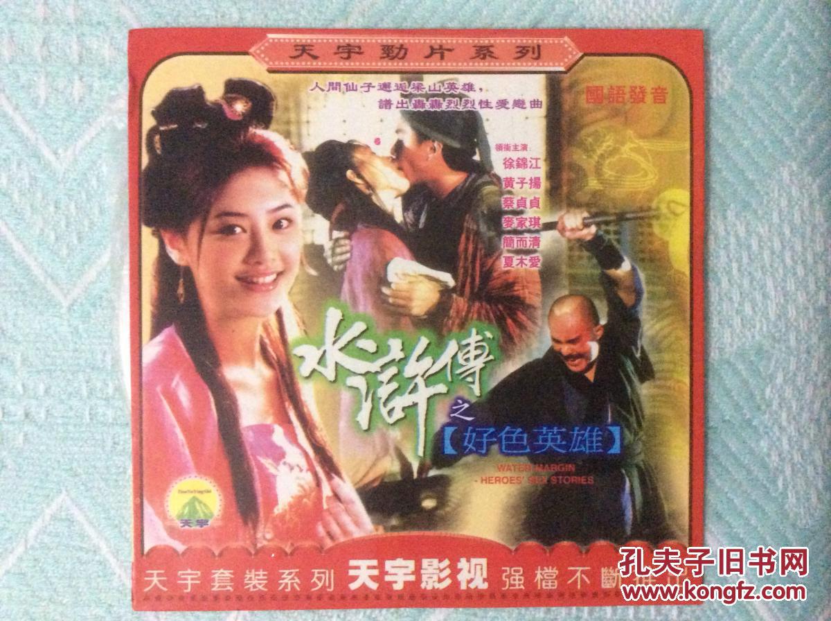 《百部国产三级露点合集》，水浒传之英雄好色1