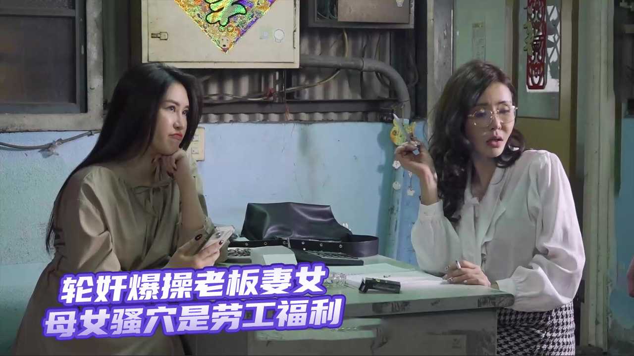 MD0291 爆操老板妻女 母女骚穴是劳工福利