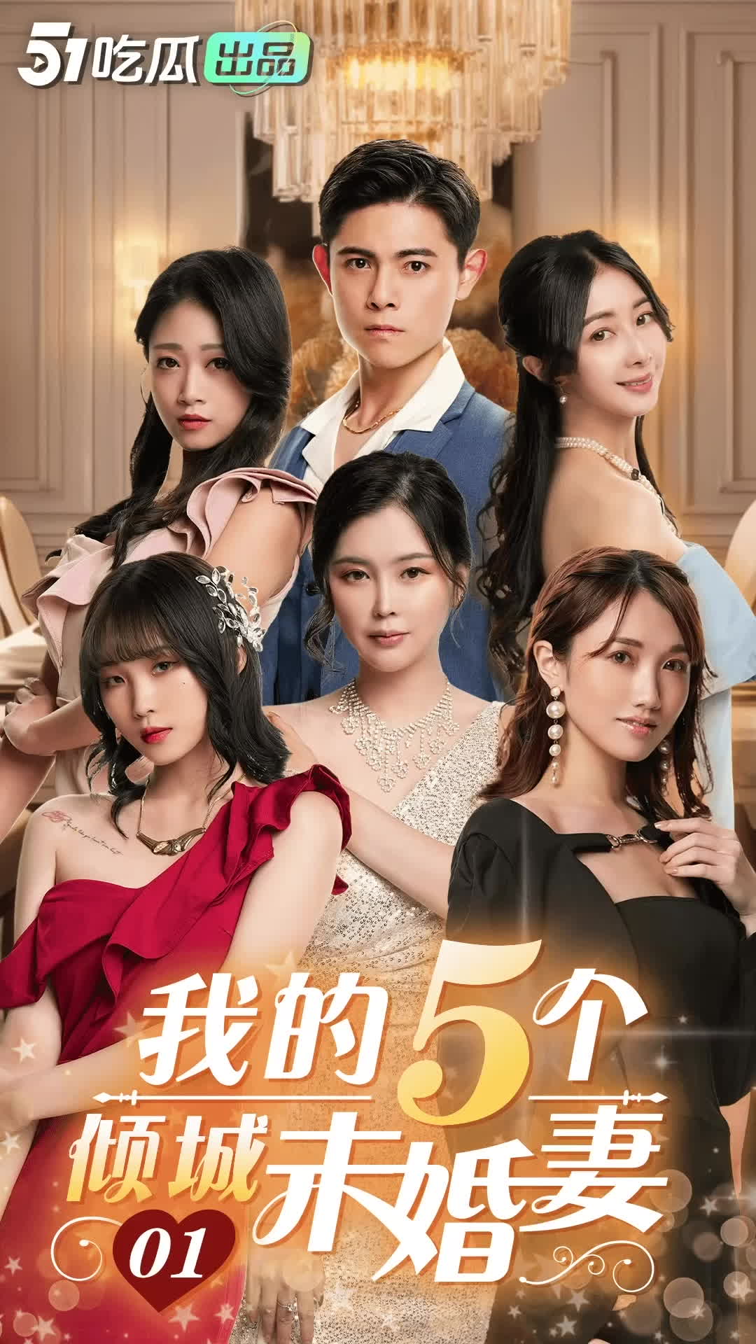 《我的5个倾城未婚妻》-全集