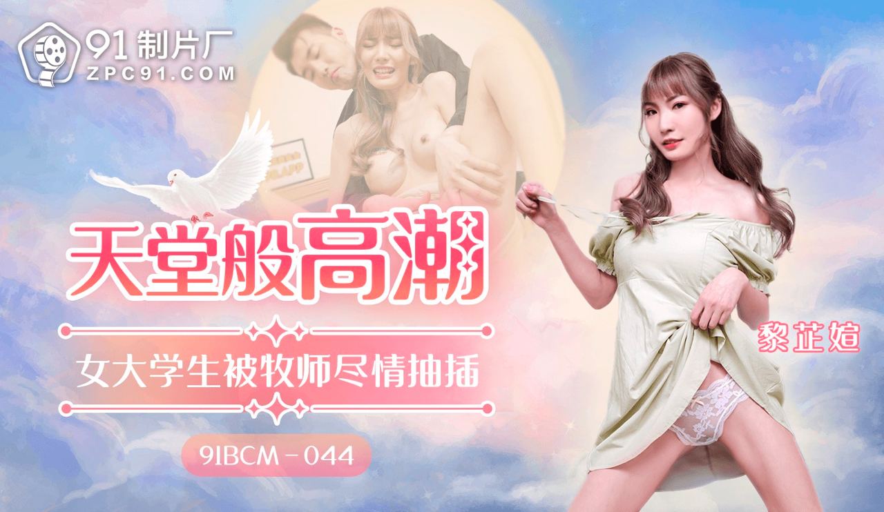 「91制片厂」 天堂般的性爱/91BCM-044