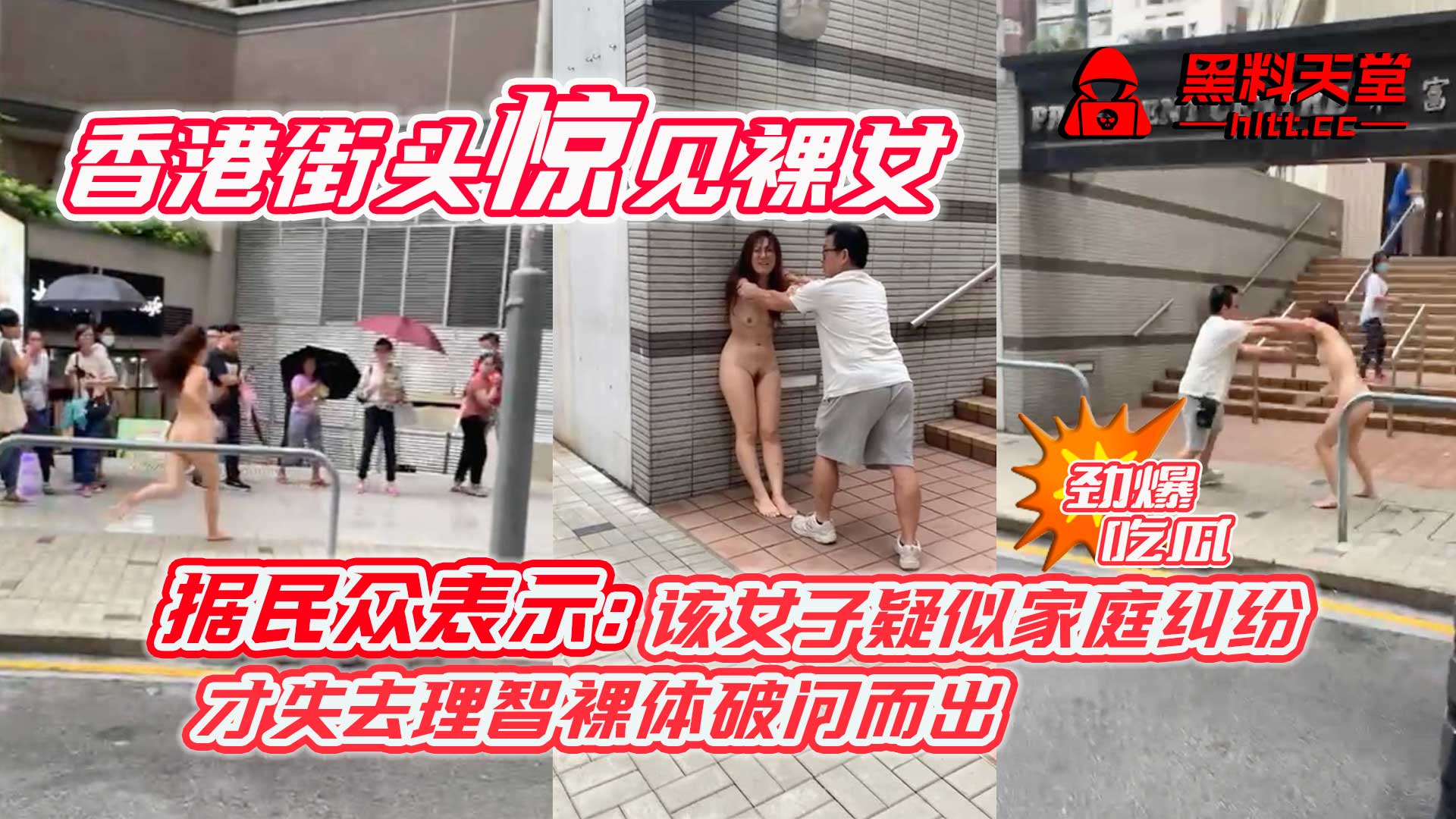香港北角和富道惊见裸女!据民众表示:该女子疑似家庭纠纷 才失去理智裸体破门而出
