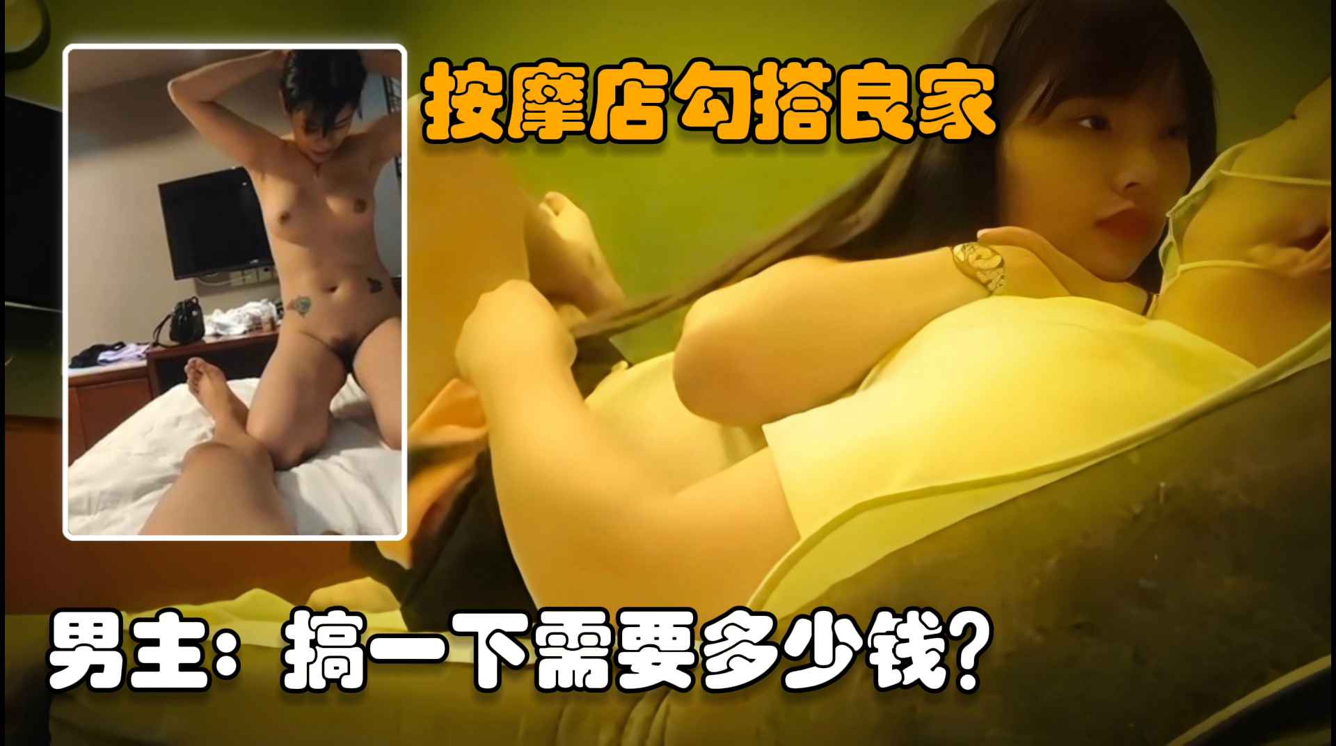 【暗访】良家少妇初下海，头牌技师美色难挡，按摩店内的秘密服务...