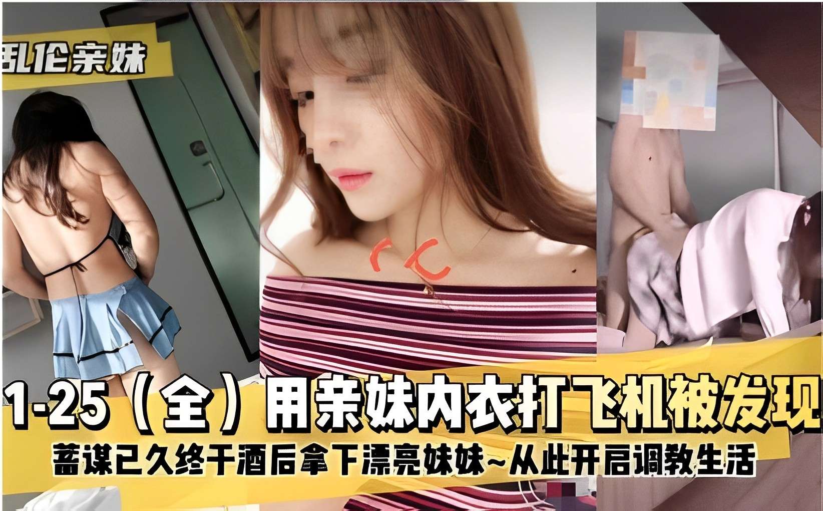 美酒催情，哥哥内衣诱惑，妹妹禁忌情欲，发现难以抗拒，调教计划启动！