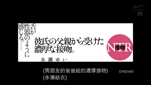 1/21【AV】永濑唯 公公的浓厚接吻DASD-643