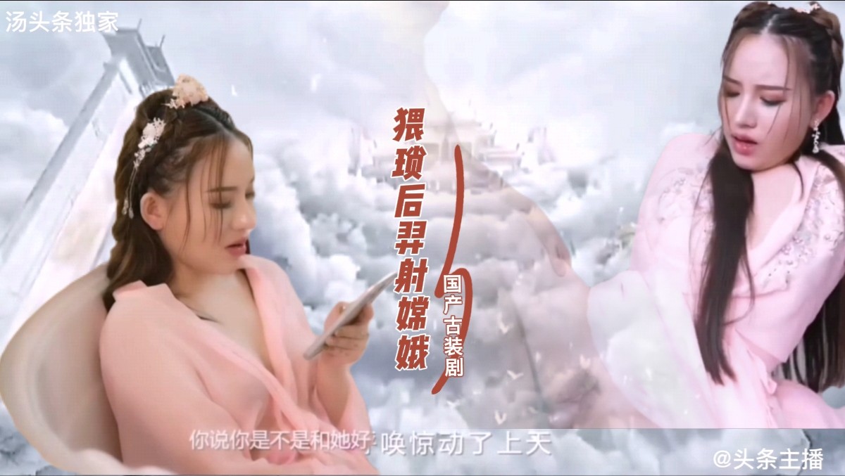 3/5【国产AV】古装剧 猥琐后羿射嫦娥